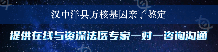 汉中洋县万核基因亲子鉴定